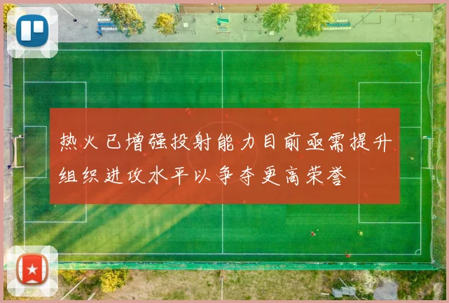 热火已增强投射能力目前亟需提升组织进攻水平以争夺更高荣誉